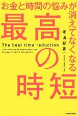 お金と時間の悩みが消えてなくなる　最高の時短