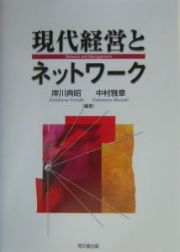 現代経営とネットワーク