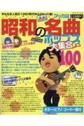 昭和の名曲ポップス大集合１００　今なお人気の１９８０年代中心のヒット曲！