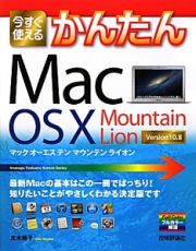 今すぐ使えるかんたん　Ｍａｃ　ＯＳ　Ｘ　Ｍｏｕｎｔａｉｎ　Ｌｉｏｎ　Ｖｅｒｓｉｏｎ１０．８