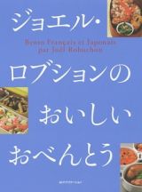 ジョエル・ロブションのおいしいおべんとう