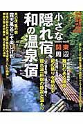 関東周辺小さな隠れ宿、和の温泉宿