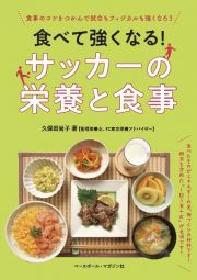 食べて強くなる！　サッカーの栄養と食事