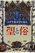 ユダヤ系文学に見る聖と俗