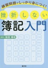 練習問題でしっかり身につく！挫折しない　簿記入門