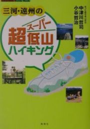 三河・遠州の超低山ハイキング