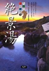 九州の温泉遺産　絶景湯