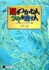 運をつかむ人、ツキを逃す人