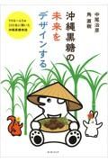 沖縄黒糖の未来をデザインする　うちなーんちゅ２００名に聞いた沖縄黒糖物語