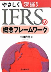 やさしく深掘り　ＩＦＲＳの概念フレームワーク