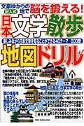 文豪ゆかりの地で脳を鍛える！　文学散歩　地図ドリル