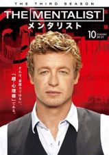 ＴＨＥ　ＭＥＮＴＡＬＩＳＴ／メンタリスト　＜サード・シーズン＞Ｖｏｌ．１０