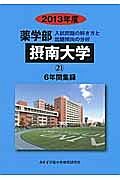 摂南大学　薬学部　６年間集録　２０１３