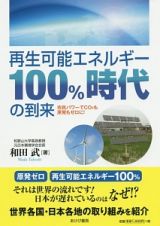 再生可能エネルギー１００％時代の到来