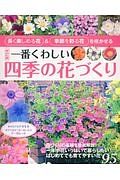 一番くわしい四季の花づくり＜改訂版＞