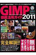 ＧＩＭＰ　徹底活用ガイド　ＣＤ－ＲＯＭ付　２０１１