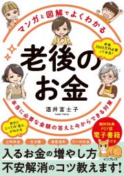 老後のお金　本当に必要な金額の答えと今からできる対策　マンガと図解でよくわかる