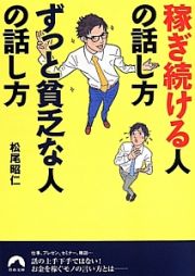 稼ぎ続ける人の話し方　ずっと貧乏な人の話し方