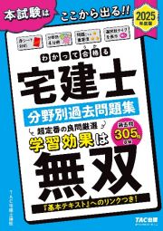 ２０２５年度版　わかって合格（うか）る宅建士　分野別過去問題集