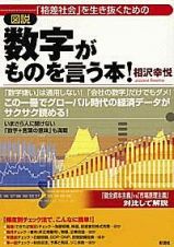 図説・数字がものを言う本！