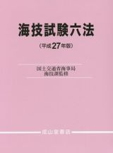 海技試験六法　平成２７年