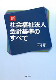 新・社会福祉法人会計基準のすべて