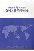 女性と政治資料集