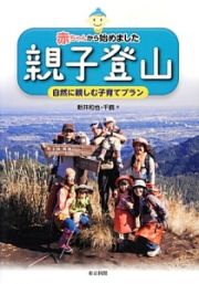 親子登山　赤ちゃんから始めました