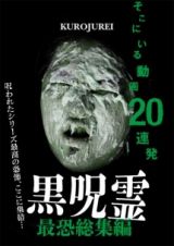 黒呪霊　最恐総集編　そこにいる動画２０連発