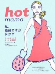 ｈｏｔ　ｍａｍａ　私、妊婦ですが何か？