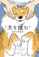 犬を揉む　ーぺちょら…　ときどき帰宅拒否ー