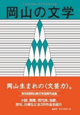 岡山の文学　令和５年度　岡山県文学選奨作品集