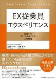 ＥＸ従業員エクスペリエンス