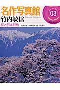 名作写真館　竹内敏信　桜と日本列島