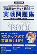 英単語ターゲット１９００実践問題集＜４訂版＞