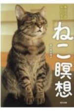 ねこ瞑想　毎日５分ねこになる