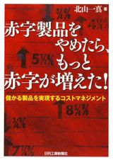 赤字製品をやめたら、もっと赤字が増えた！