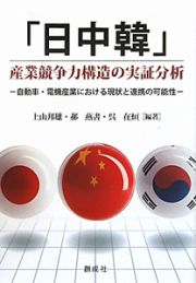 「日中韓」産業競争力構造の実証分析