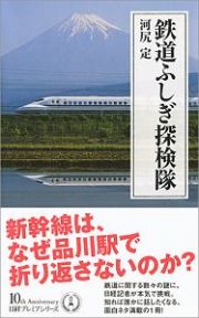 鉄道ふしぎ探検隊