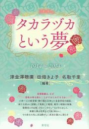 タカラヅカという夢　１９１４～２０１４