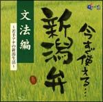 今すぐ使える新潟弁～文法編～