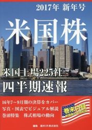 米国株　四半期速報　２０１７新年号