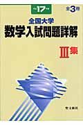 全国大学数学入試問題詳解　平成１７年