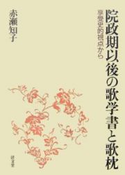 院政期以後の歌学書と歌枕