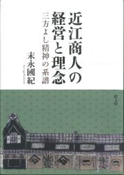 近江商人の経営と理念　三方よし精神の系譜