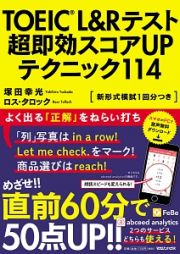 ＴＯＥＩＣ　Ｌ＆Ｒテスト　超即効スコアＵＰテクニック１１４