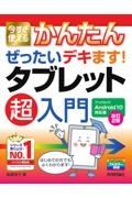 今すぐ使えるかんたん　ぜったいデキます！　タブレット超入門　Ａｎｄｒｏｉｄ１０対応版　［改訂２版］