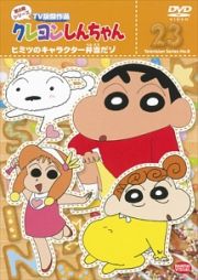 クレヨンしんちゃん　ＴＶ版傑作選　第８期２３