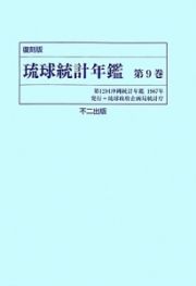 琉球統計年鑑　第１２回　１９６７年＜復刻版＞