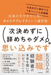 仕事のモヤモヤに効くキャリアブレイクという選択肢　次決めずに辞めてもうまくいく人生戦略